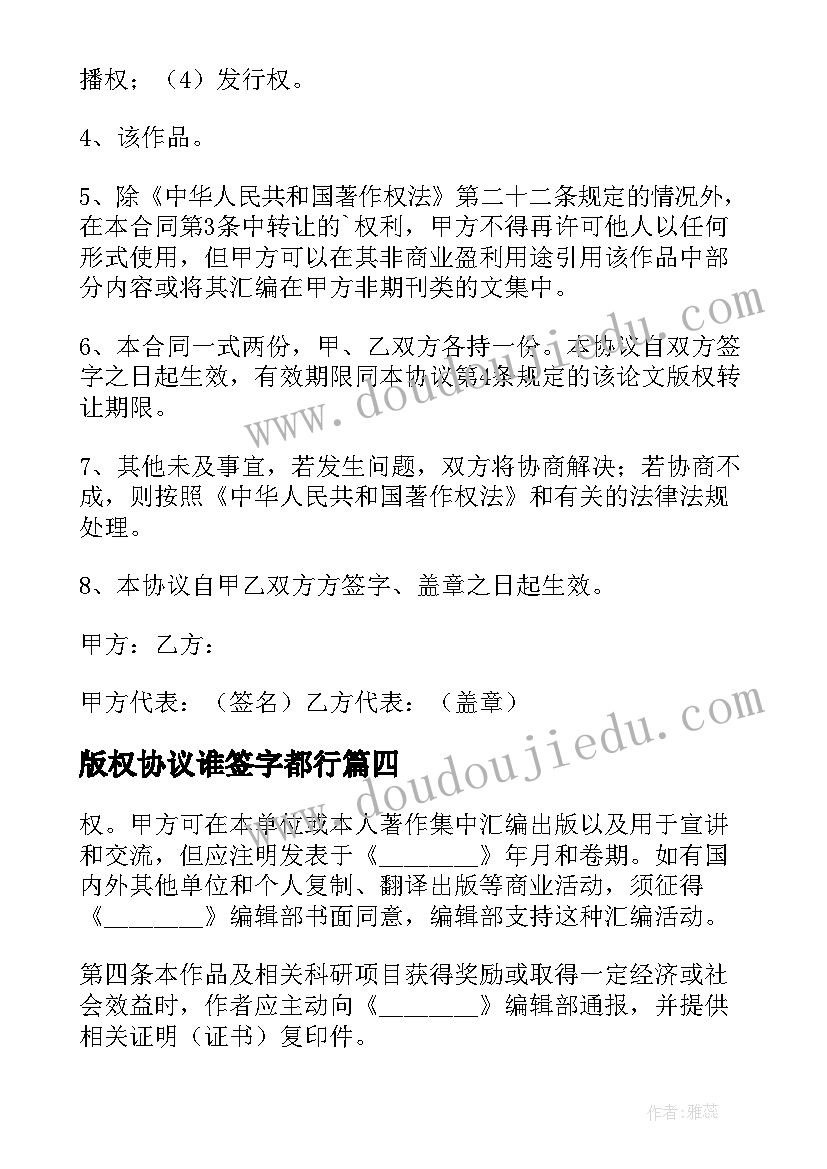 2023年版权协议谁签字都行(优质5篇)