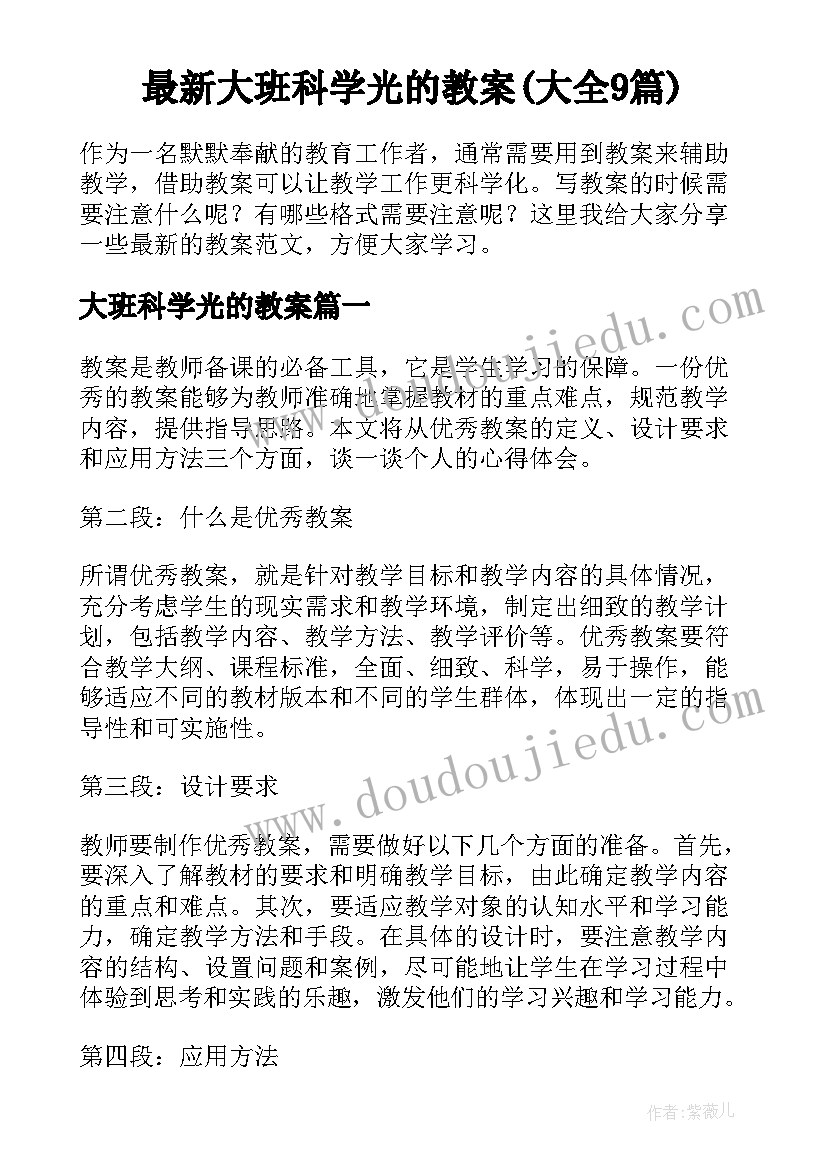 最新大班科学光的教案(大全9篇)