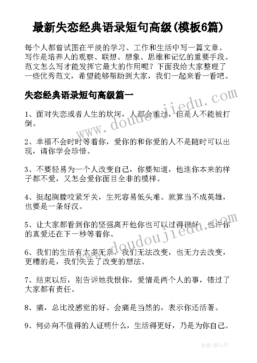 最新失恋经典语录短句高级(模板6篇)