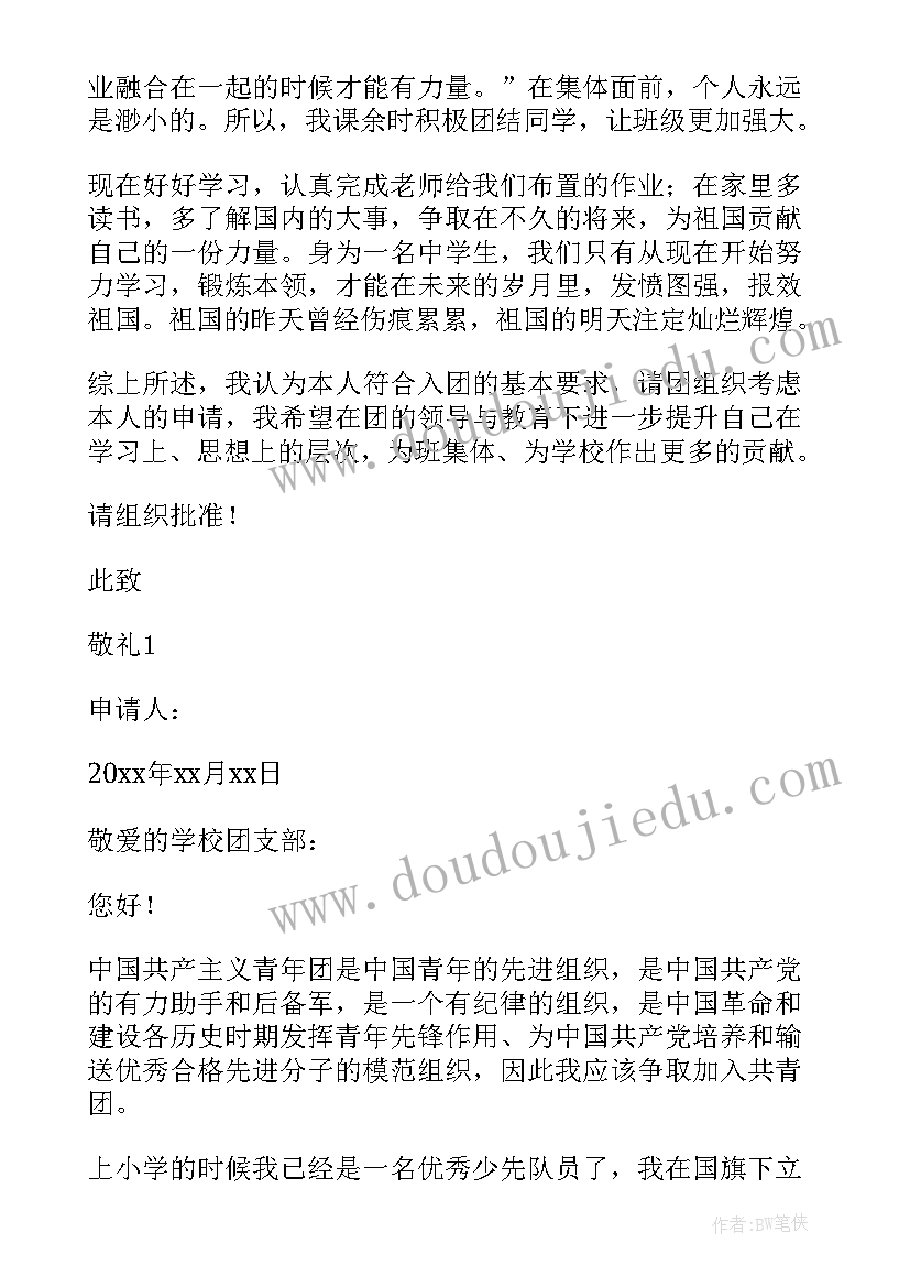 最新八年级入团申请书(精选5篇)