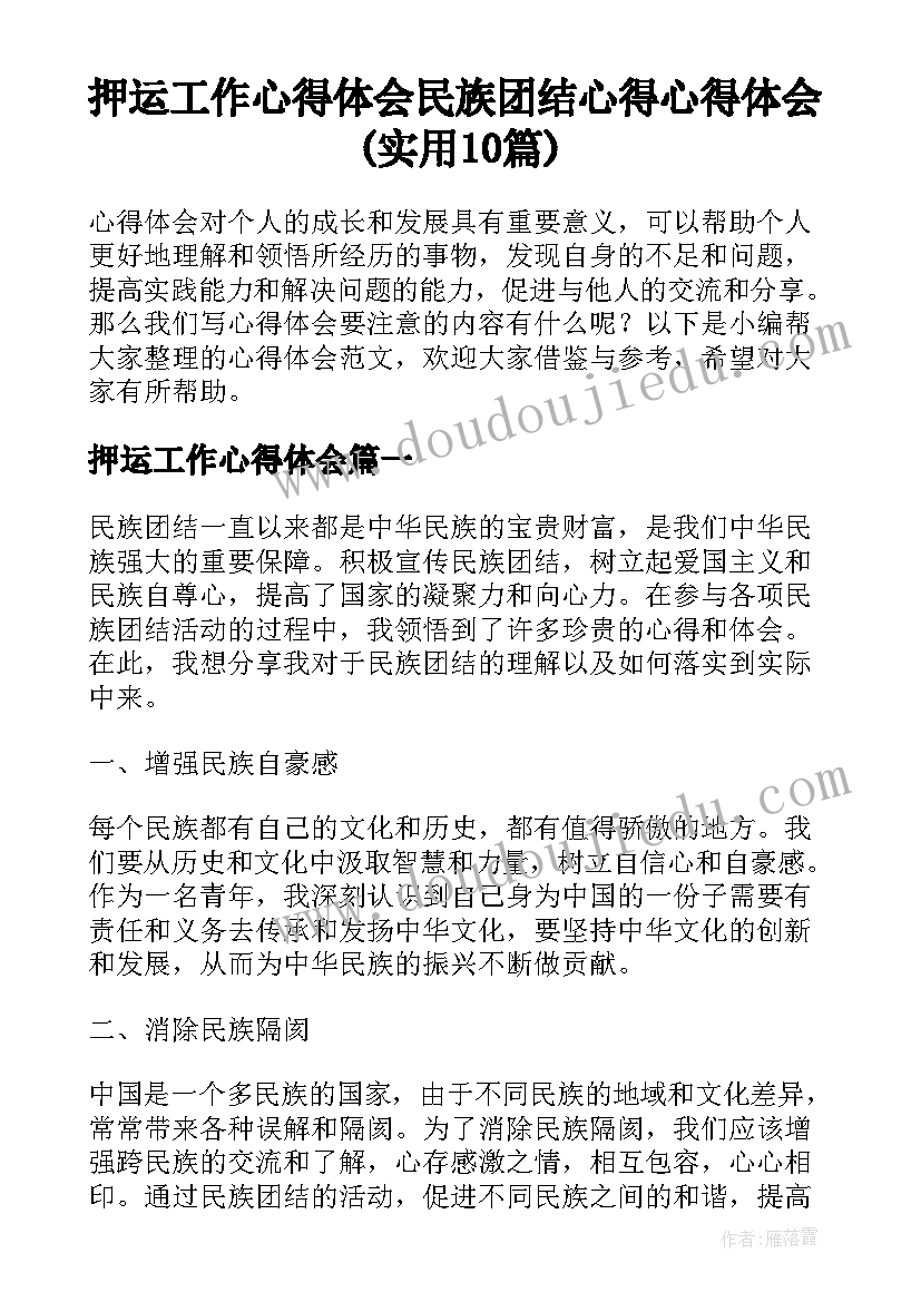 押运工作心得体会 民族团结心得心得体会(实用10篇)