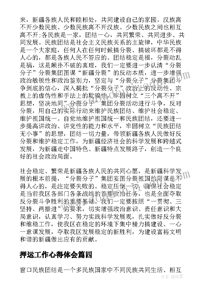 押运工作心得体会 民族团结心得心得体会(实用10篇)