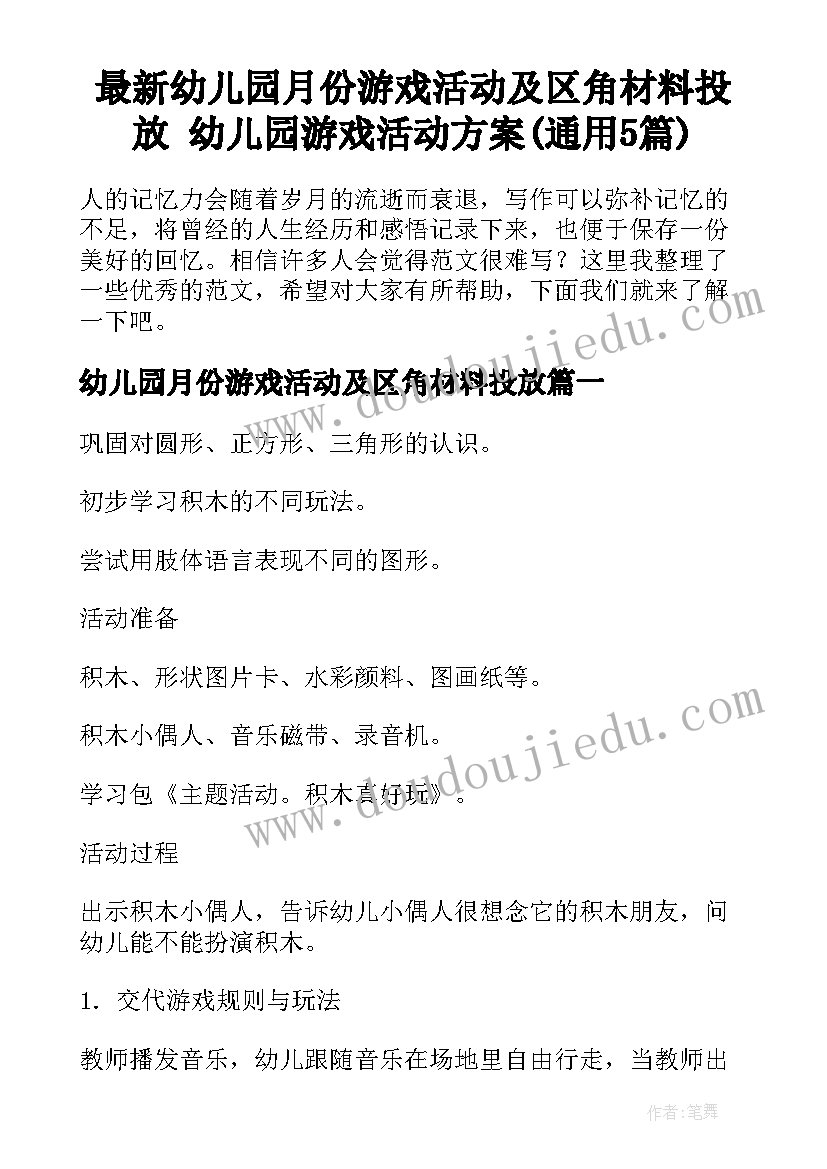 最新幼儿园月份游戏活动及区角材料投放 幼儿园游戏活动方案(通用5篇)