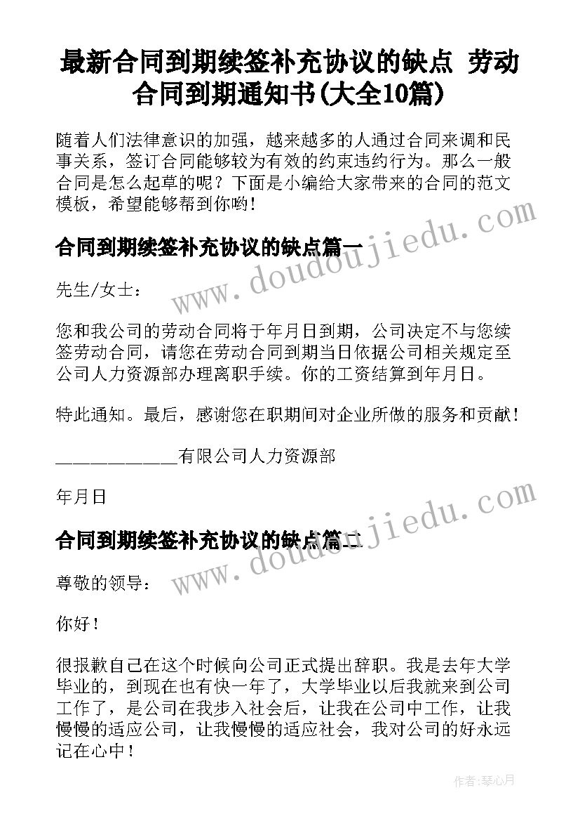 最新合同到期续签补充协议的缺点 劳动合同到期通知书(大全10篇)