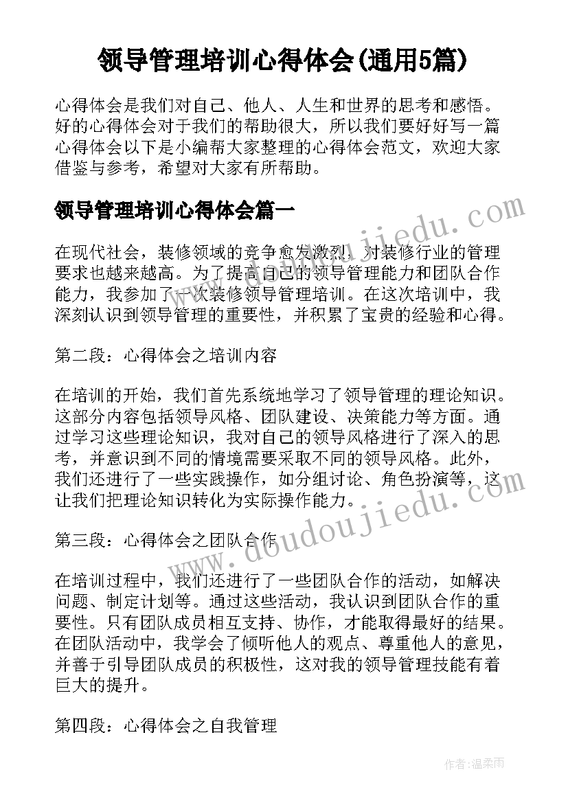 领导管理培训心得体会(通用5篇)