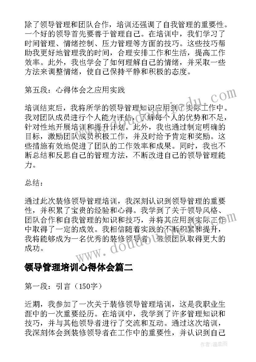 领导管理培训心得体会(通用5篇)