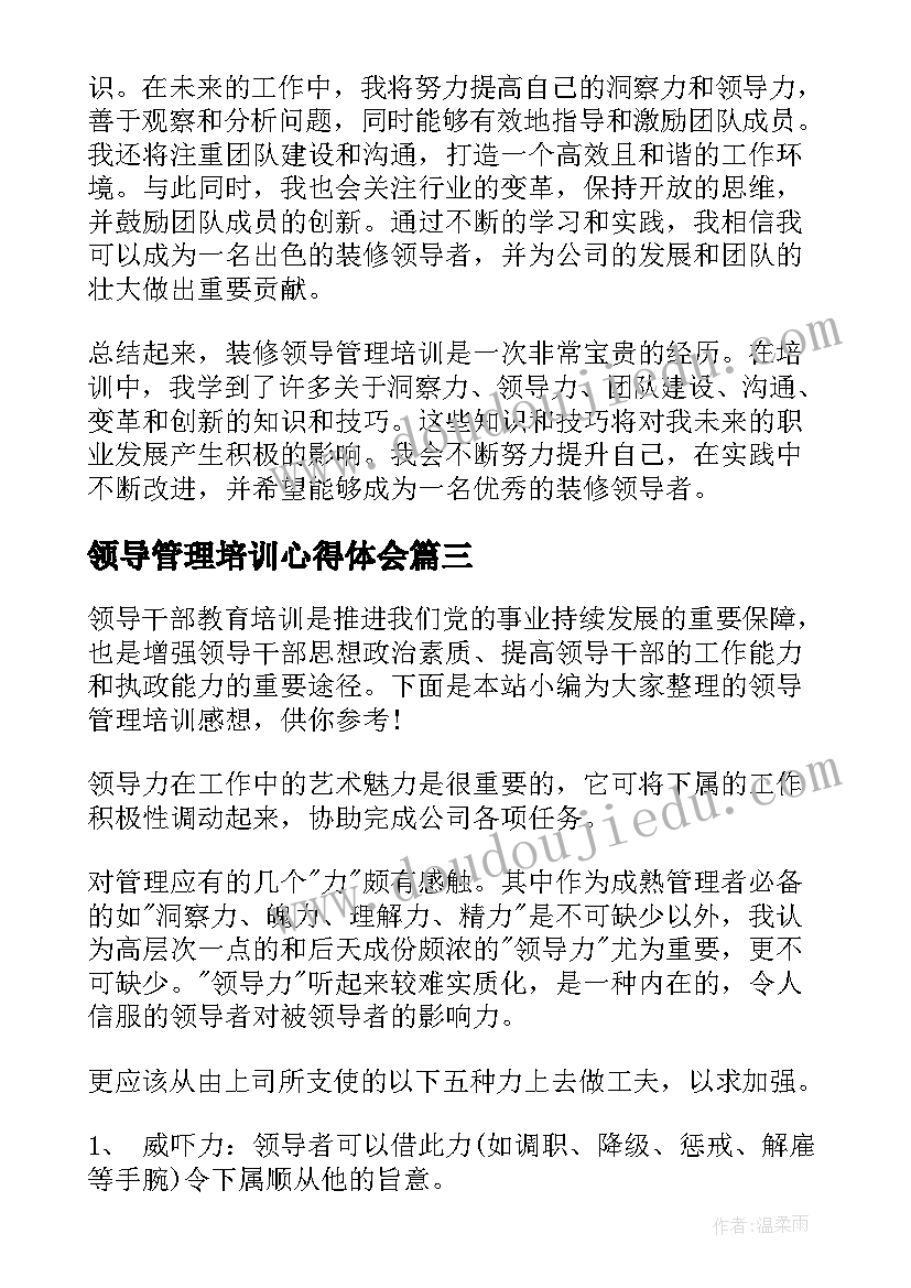 领导管理培训心得体会(通用5篇)