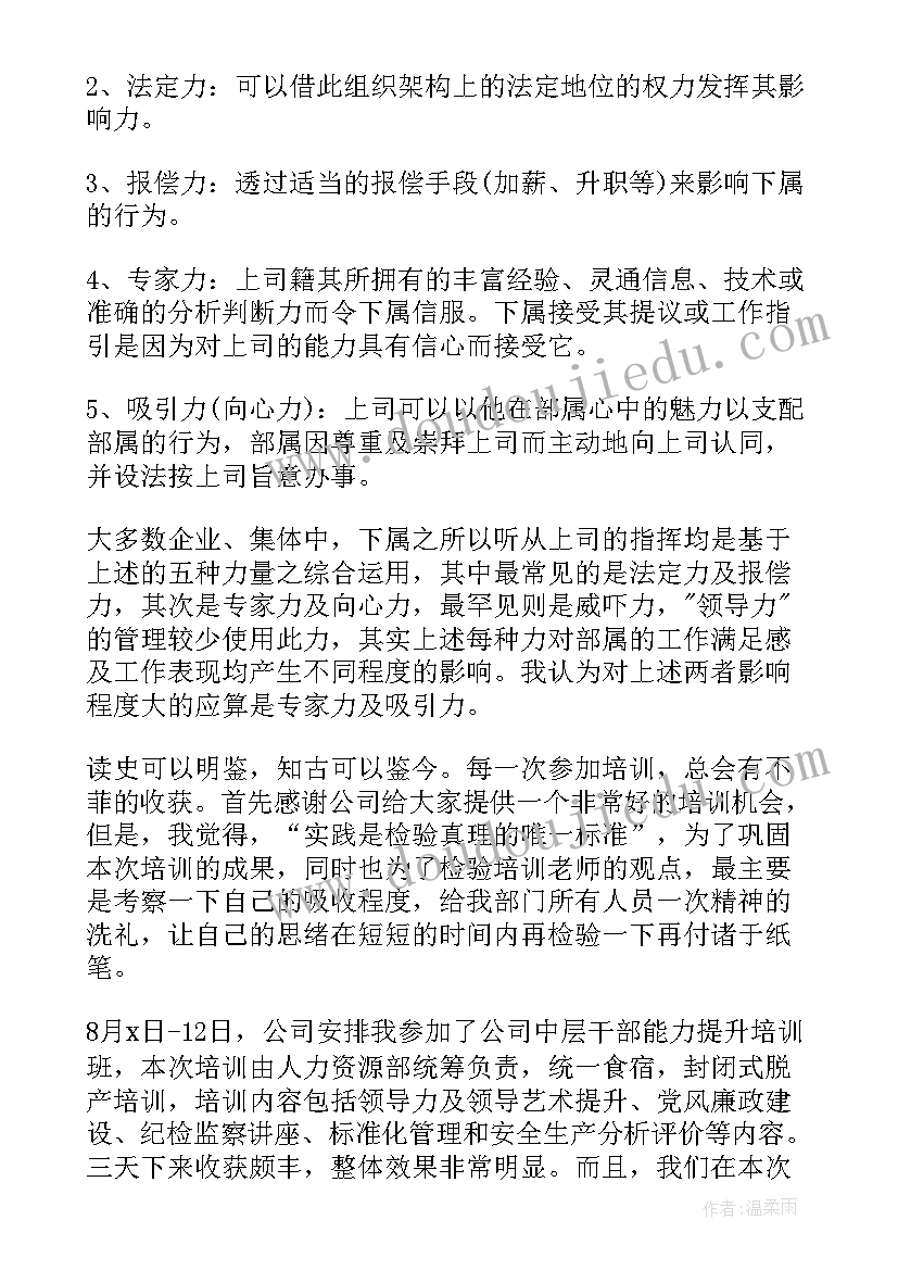 领导管理培训心得体会(通用5篇)