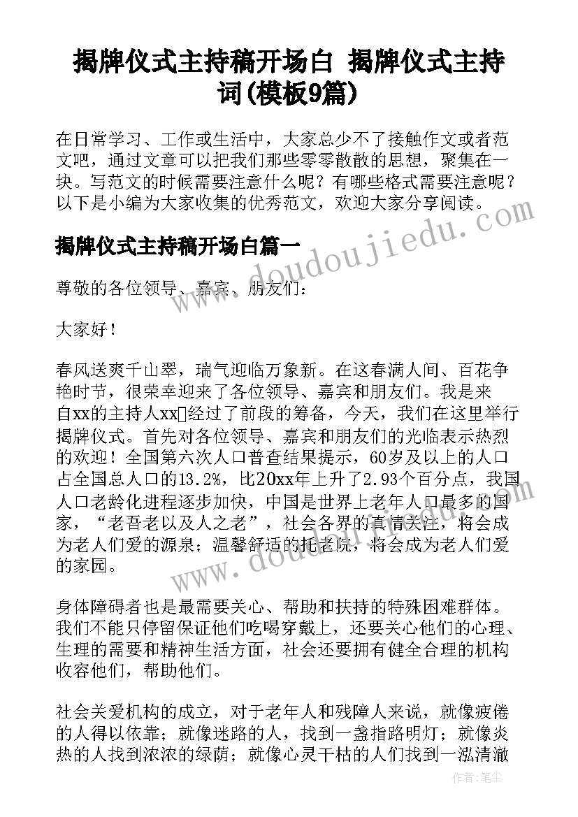 揭牌仪式主持稿开场白 揭牌仪式主持词(模板9篇)