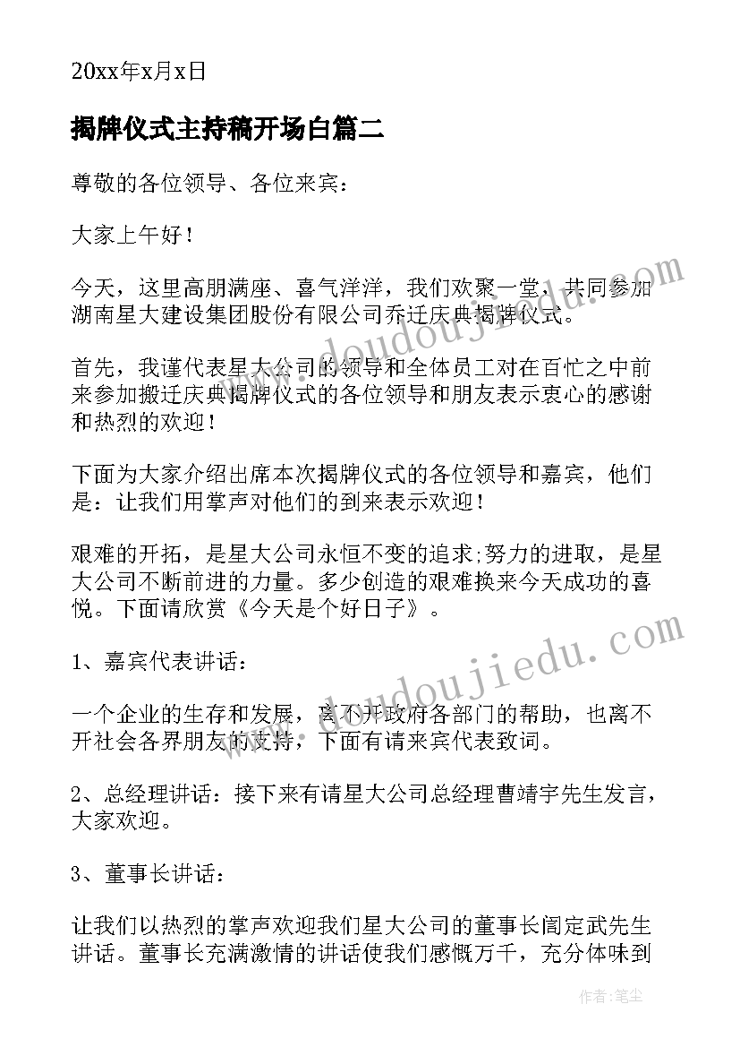 揭牌仪式主持稿开场白 揭牌仪式主持词(模板9篇)