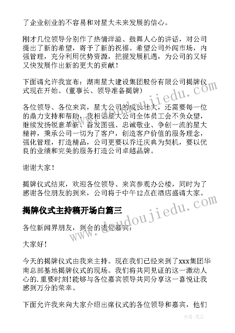 揭牌仪式主持稿开场白 揭牌仪式主持词(模板9篇)