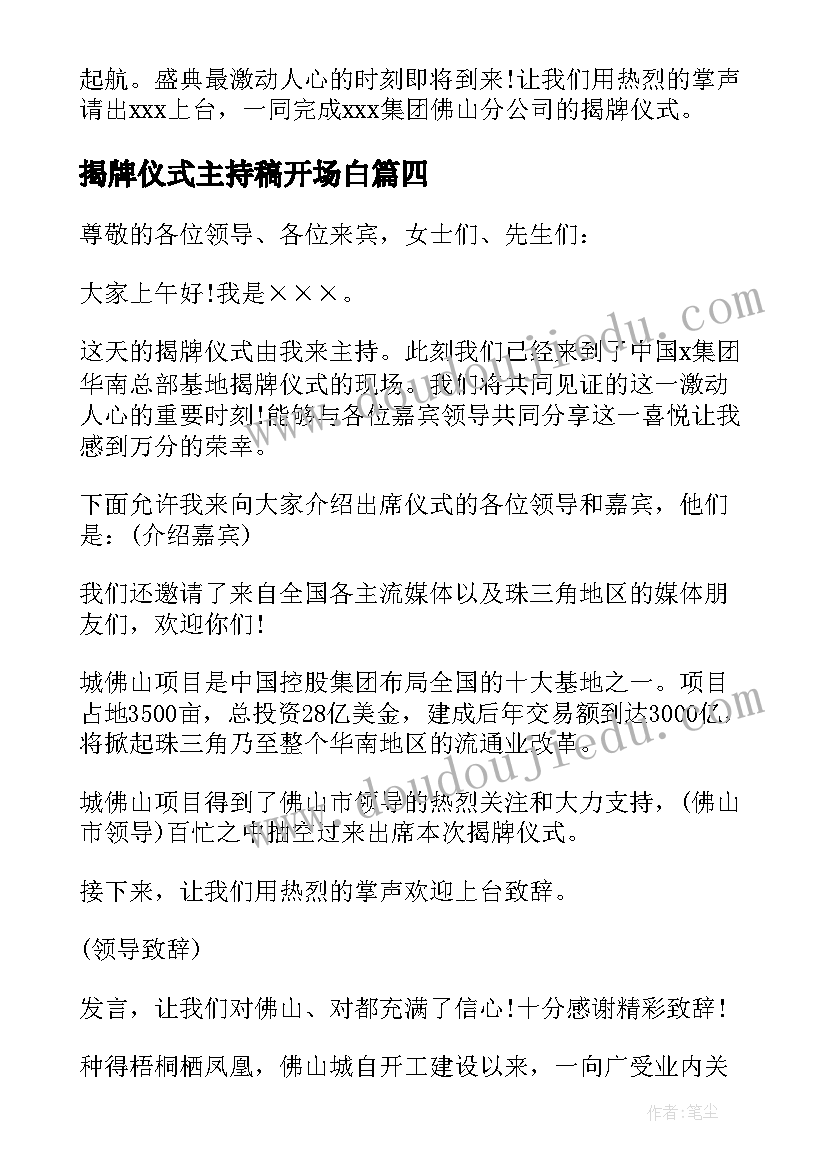 揭牌仪式主持稿开场白 揭牌仪式主持词(模板9篇)