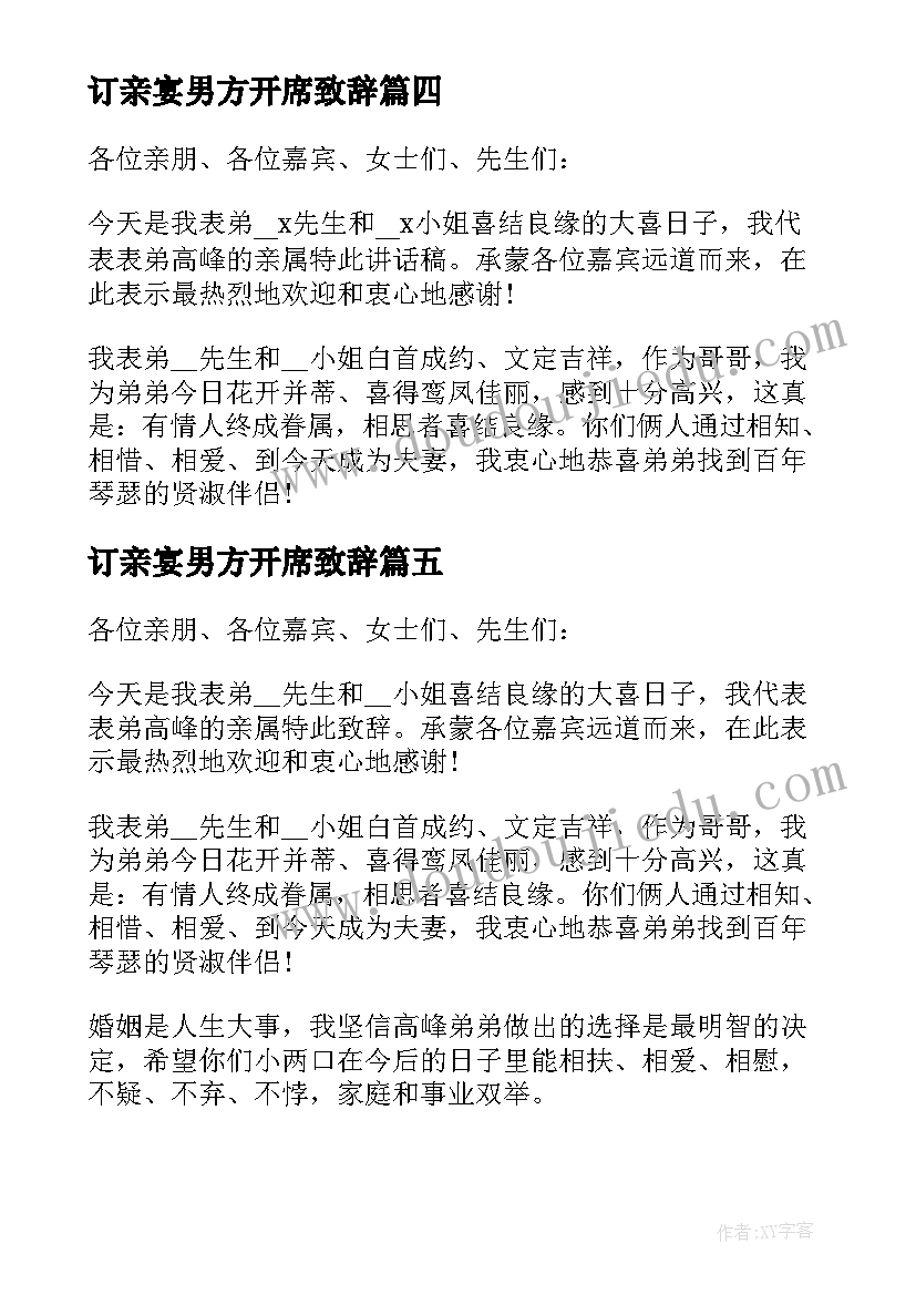 2023年订亲宴男方开席致辞(汇总5篇)