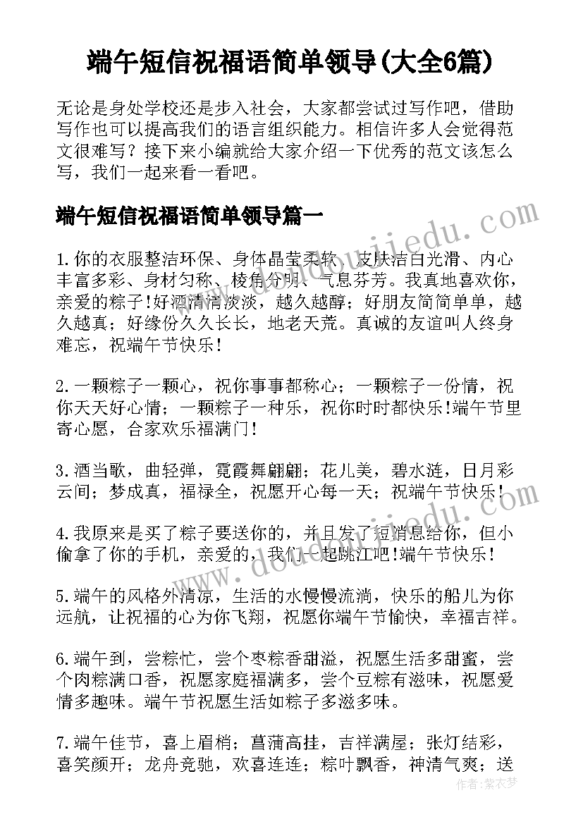 端午短信祝福语简单领导(大全6篇)