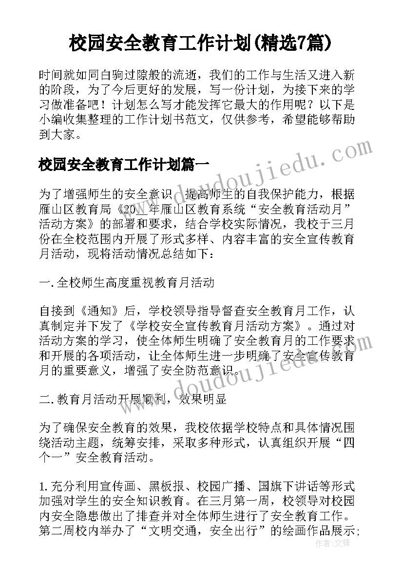 校园安全教育工作计划(精选7篇)