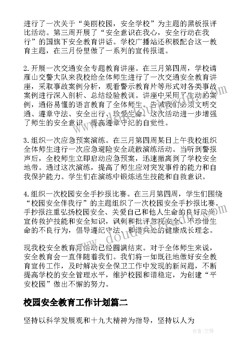 校园安全教育工作计划(精选7篇)