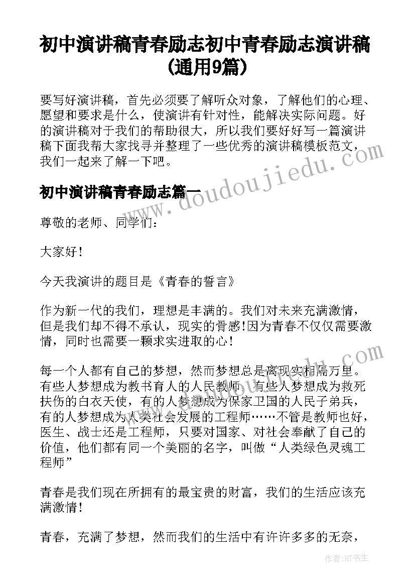 初中演讲稿青春励志 初中青春励志演讲稿(通用9篇)