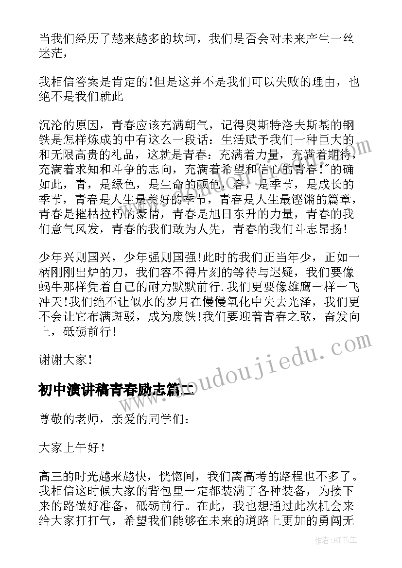 初中演讲稿青春励志 初中青春励志演讲稿(通用9篇)