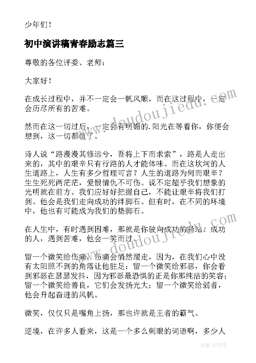 初中演讲稿青春励志 初中青春励志演讲稿(通用9篇)