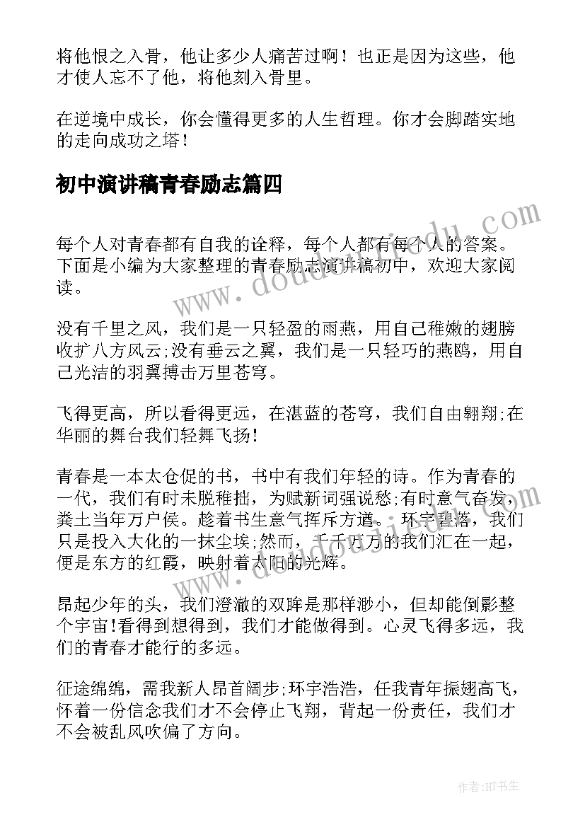 初中演讲稿青春励志 初中青春励志演讲稿(通用9篇)