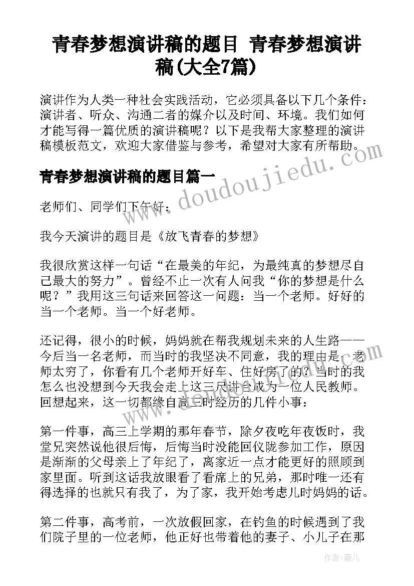 青春梦想演讲稿的题目 青春梦想演讲稿(大全7篇)