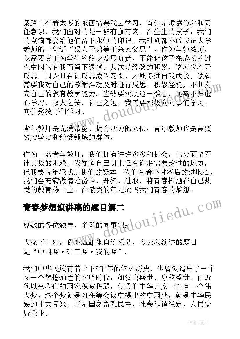 青春梦想演讲稿的题目 青春梦想演讲稿(大全7篇)