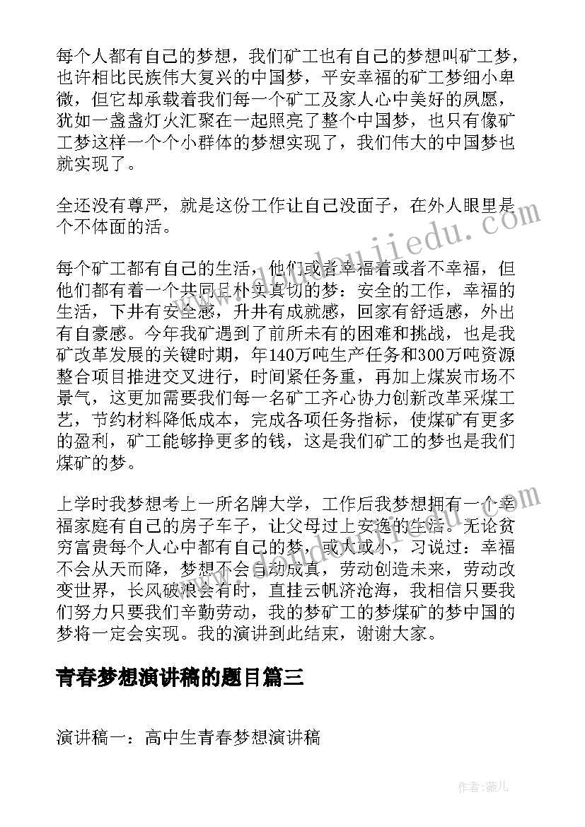 青春梦想演讲稿的题目 青春梦想演讲稿(大全7篇)