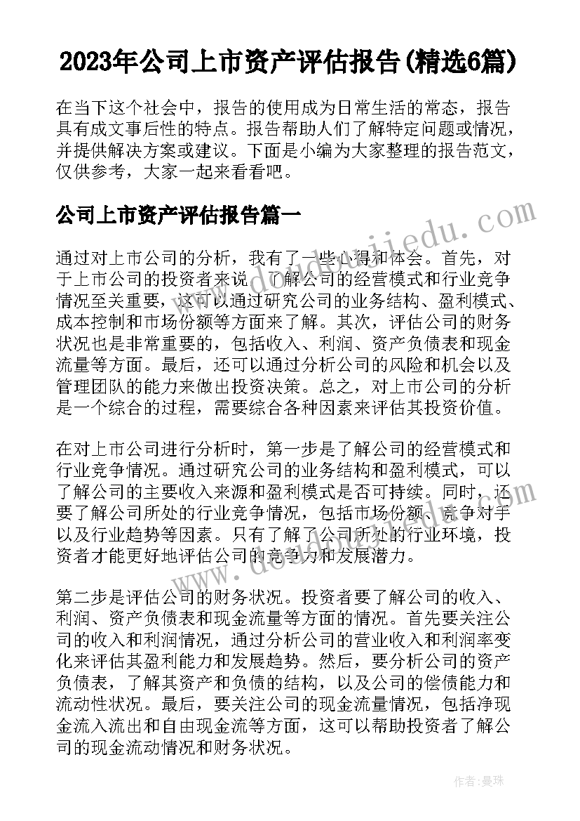 2023年公司上市资产评估报告(精选6篇)