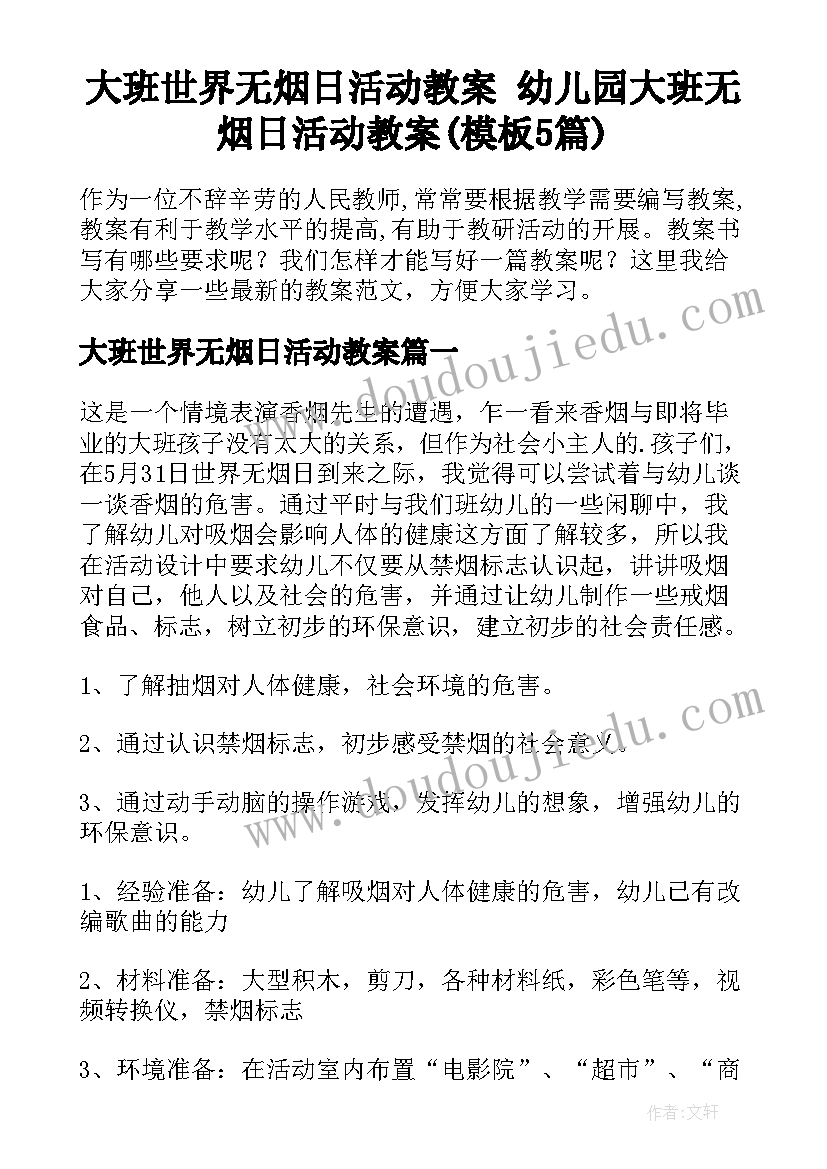 大班世界无烟日活动教案 幼儿园大班无烟日活动教案(模板5篇)