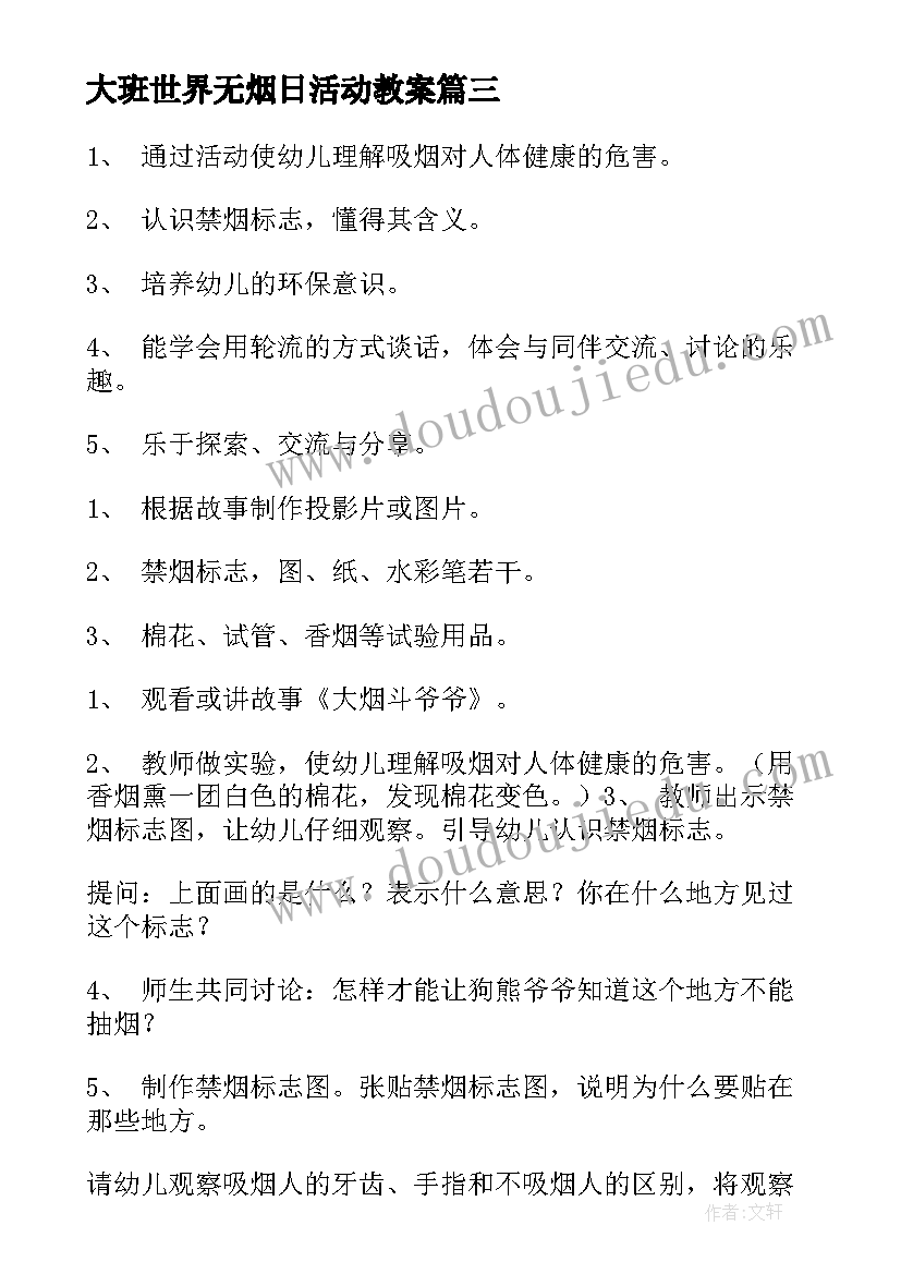 大班世界无烟日活动教案 幼儿园大班无烟日活动教案(模板5篇)