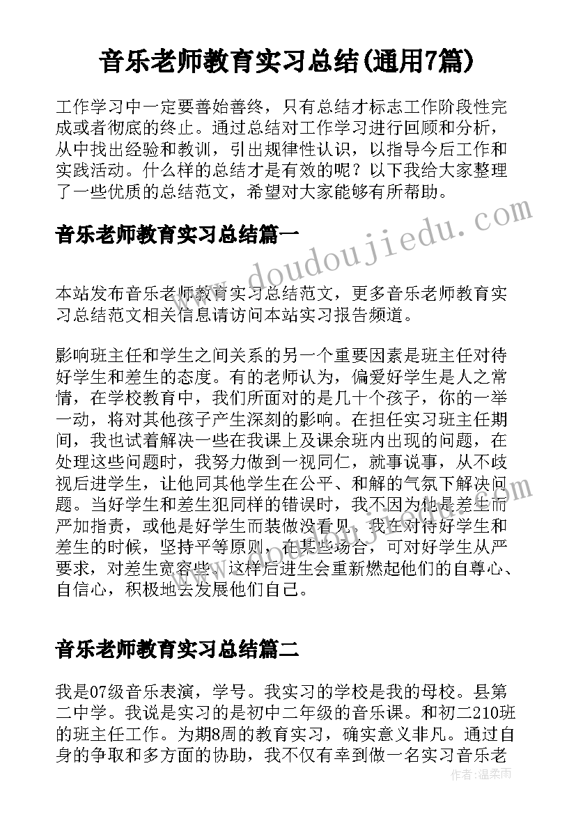 音乐老师教育实习总结(通用7篇)