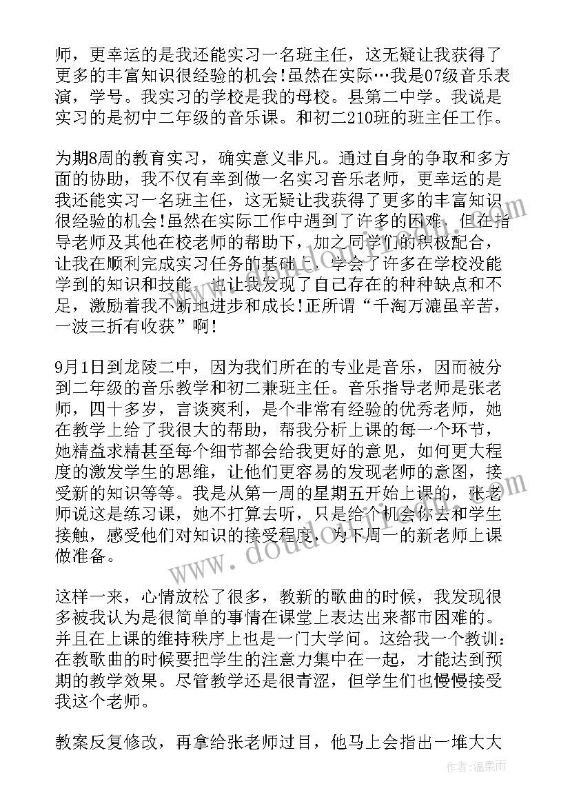 音乐老师教育实习总结(通用7篇)