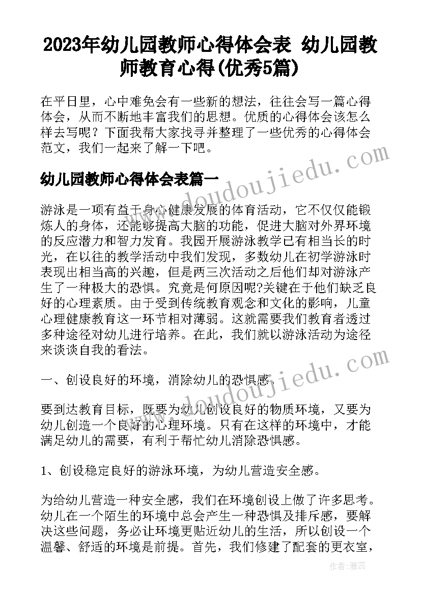 2023年幼儿园教师心得体会表 幼儿园教师教育心得(优秀5篇)