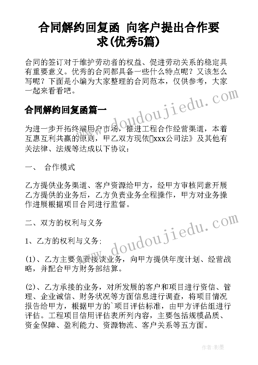 合同解约回复函 向客户提出合作要求(优秀5篇)