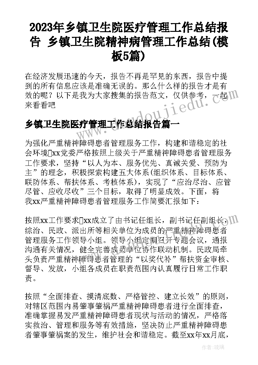 2023年乡镇卫生院医疗管理工作总结报告 乡镇卫生院精神病管理工作总结(模板5篇)