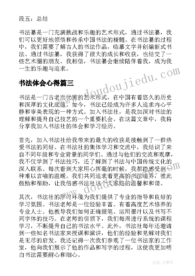 最新书法体会心得 书法纂心得体会(优秀8篇)