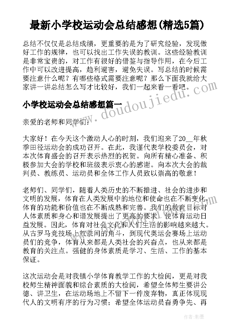 最新小学校运动会总结感想(精选5篇)