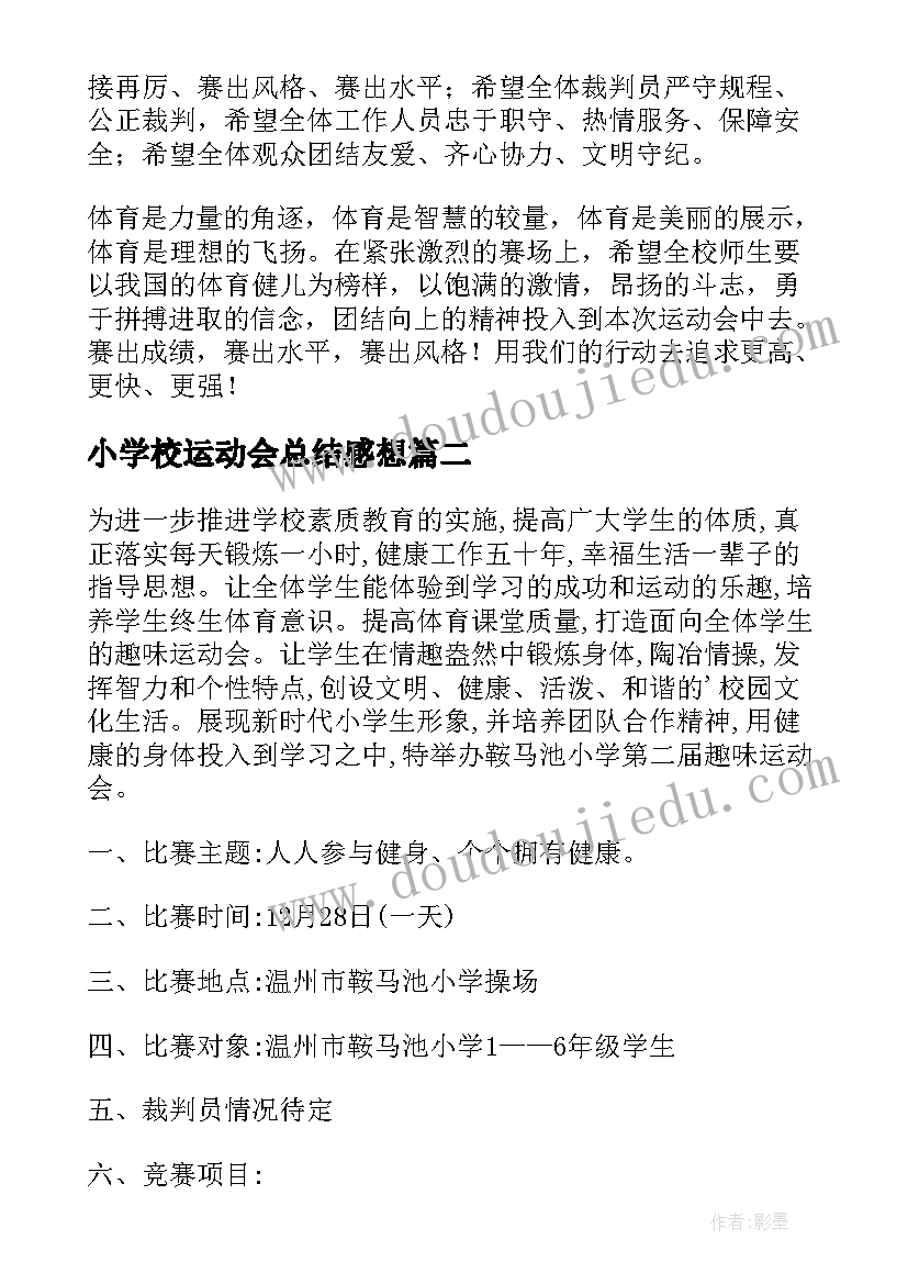 最新小学校运动会总结感想(精选5篇)