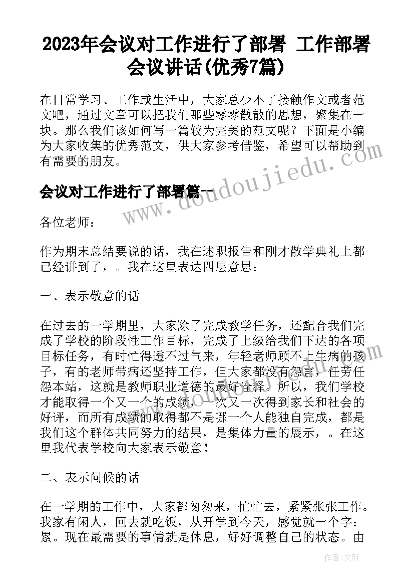 2023年会议对工作进行了部署 工作部署会议讲话(优秀7篇)