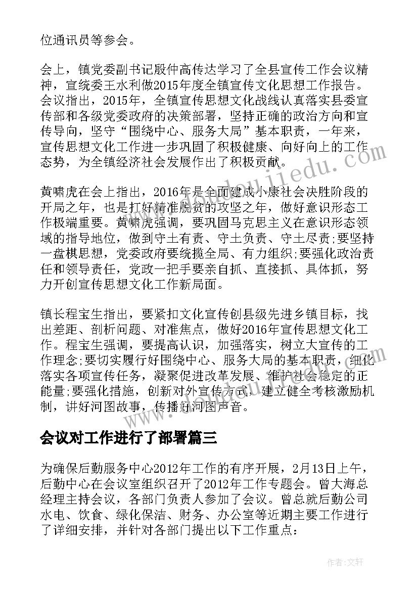 2023年会议对工作进行了部署 工作部署会议讲话(优秀7篇)