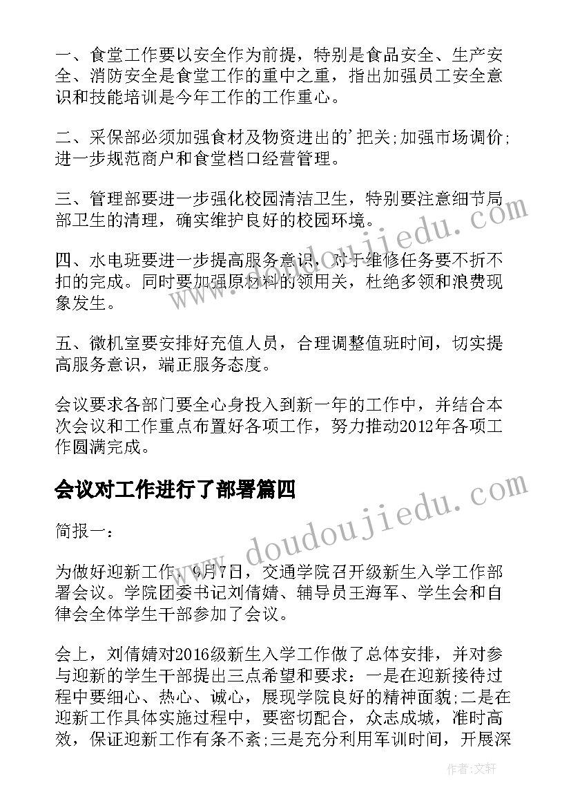 2023年会议对工作进行了部署 工作部署会议讲话(优秀7篇)