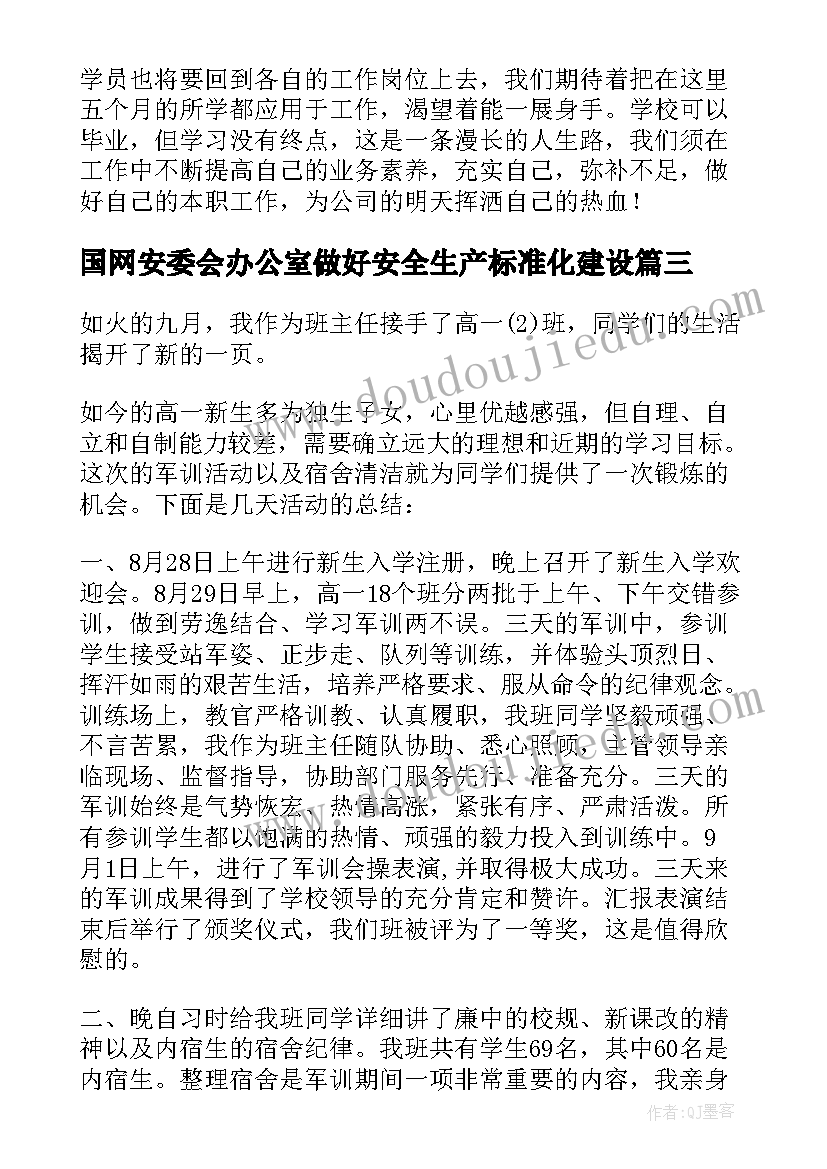 2023年国网安委会办公室做好安全生产标准化建设 国网公司春训心得体会(汇总5篇)