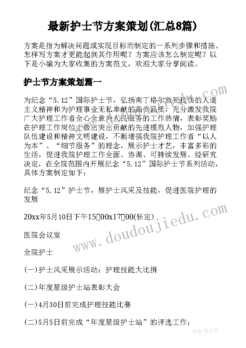 最新护士节方案策划(汇总8篇)