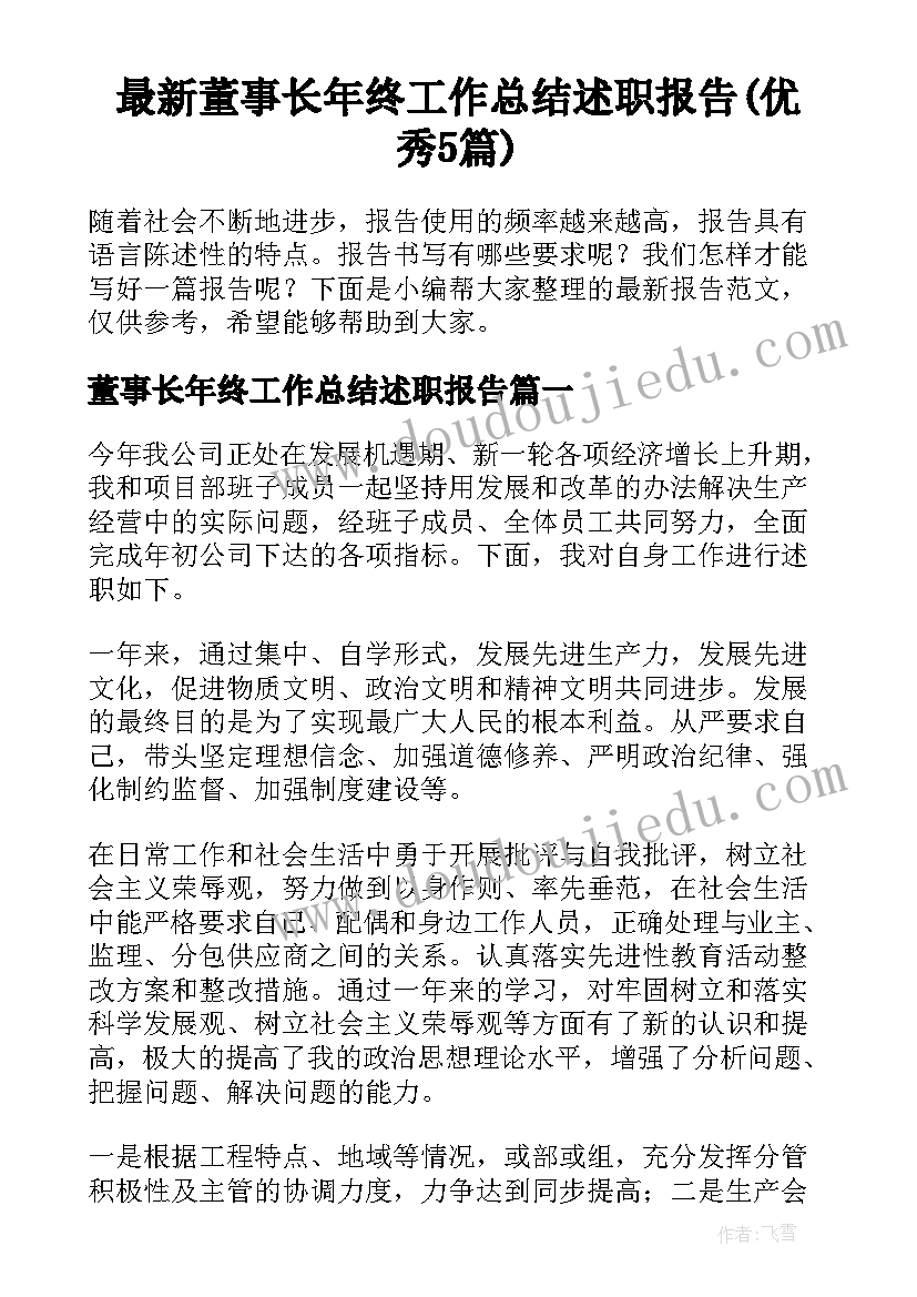 最新董事长年终工作总结述职报告(优秀5篇)