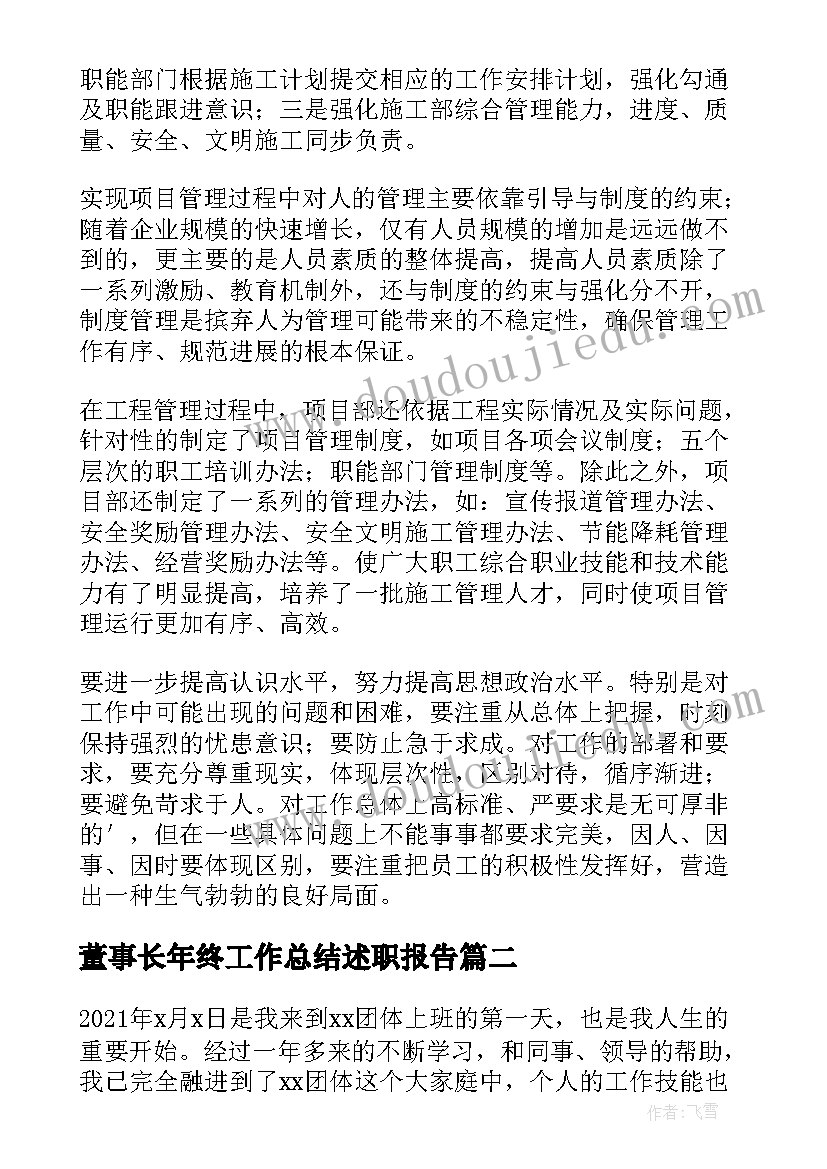 最新董事长年终工作总结述职报告(优秀5篇)