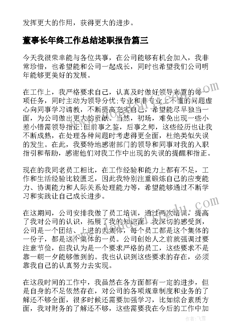 最新董事长年终工作总结述职报告(优秀5篇)