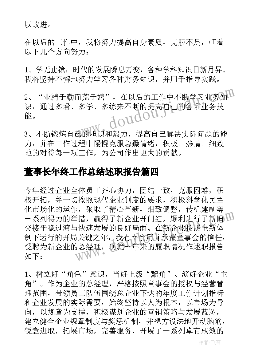 最新董事长年终工作总结述职报告(优秀5篇)