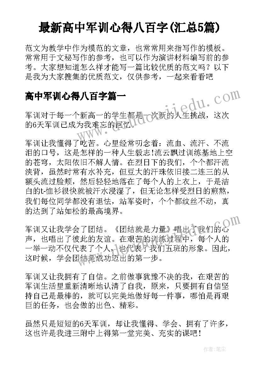 最新高中军训心得八百字(汇总5篇)