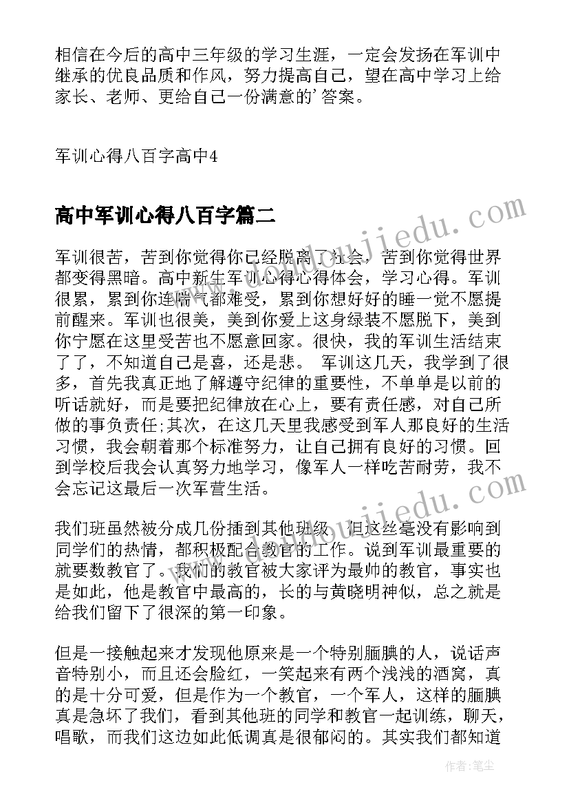 最新高中军训心得八百字(汇总5篇)