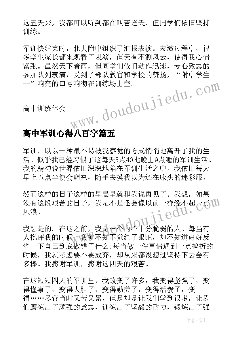 最新高中军训心得八百字(汇总5篇)